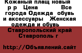 Кожаный плащ новый 50р-р › Цена ­ 3 000 - Все города Одежда, обувь и аксессуары » Женская одежда и обувь   . Ставропольский край,Ставрополь г.